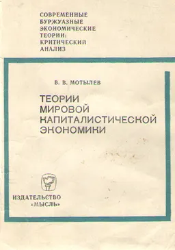 Теории мировой капиталистической экономики