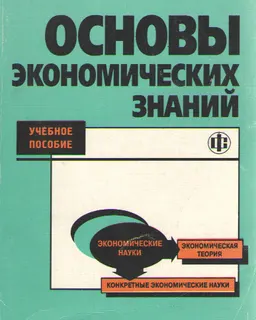 Основы экономических знаний : учеб. пособие