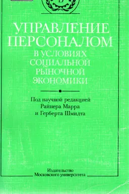 Управление персоналом в условиях социальной рыночной экономики : научное издание