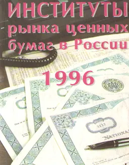 Институты рынка ценных бумаг в России. 1996г. : справочник