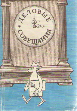 Деловые совещания