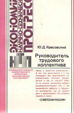 Руководитель трудового коллектива (Из опыта психолого-управленческого консультирования)