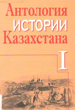 Антология истории Казахстана. Т.1. Ч.1 : научно-популярная литература