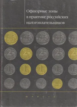 Оффшорные зоны в практике российских налогоплательщиков : производственно-практическое издание