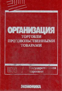 Организация торговли продовольственными товарами : учебник