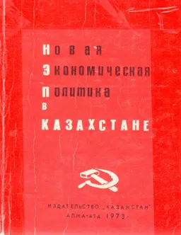 Новая экономическая политика в Казахстане : научное издание