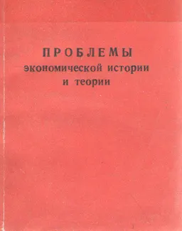 Проблемы экономической истории и теории. Вып.1. Ч.2 : межвузовский научный сборник