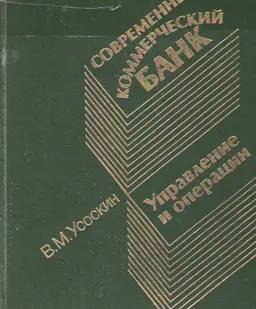 Современный коммерческий банк: управление и операции