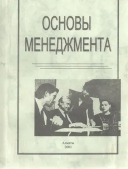 Основы менеджмента : метод. пособие