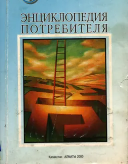 Энциклопедия потребителя. Сб.1 : нормативные акты в сфере защиты прав потребителей