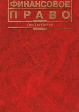 Финансовое право : учебник