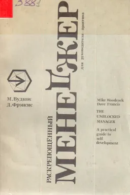 Раскрепощенный менеджер : пер. с англ. А.В. Верников, А.Ф. Ковалев