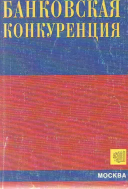 Банковская конкуренция