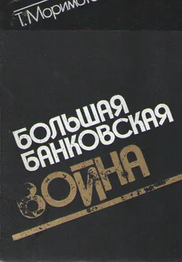 Большая банковская война (Система финансирования в Японии трещит по швам) : пер. с японского