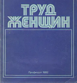 Труд женщин