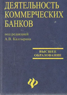Деятельность коммерческих банков : учеб. пособие