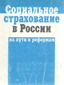 Социальное страхование в России: на пути к реформам : научное издание