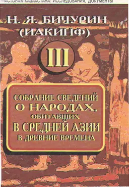 Собрание сведений о народах, обитавших в Средней Азии в древние времена. Т.3