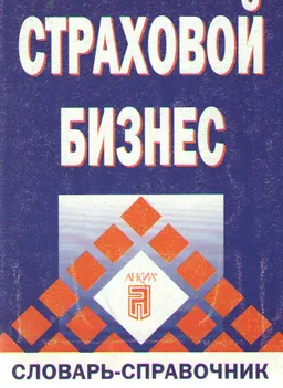 Страховой бизнес : словарь-справочник