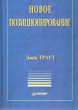 Новое позиционирование : пер. с англ. С. Жильцов
