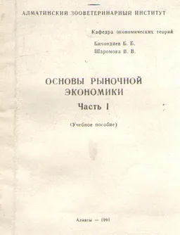 Основы рыночной экономики. Ч.1. Мирохозяйственные связи и проблемы экономического роста : учеб. пособие