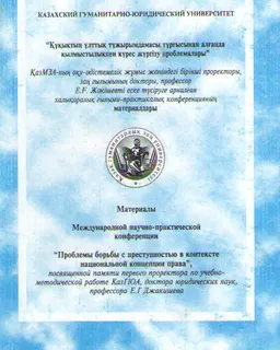 Құқықтың ұлттық тұжырымдамасы тұрғысынан алғанда қылмыстылықпен күрес жүргізу проблемалары : конференция материалдары