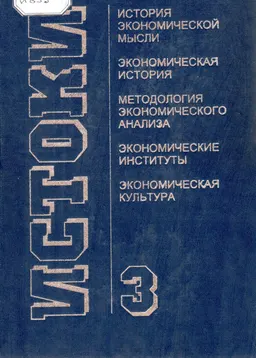 Истоки. Вып.3 : научное издание