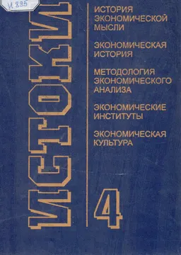 Истоки. Вып.4 : научное издание