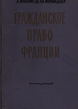 Гражданское право Франции : пер. с фр. Е.А. Флейшиц
