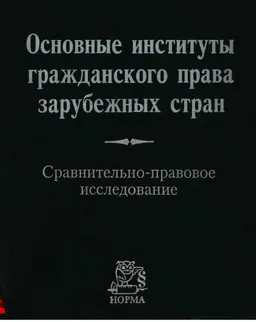 Основные институты гражданского права зарубежных стран : сравнительно-правовое исследование