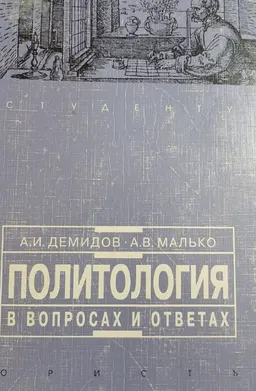 Политология в вопросах и ответах : учеб.-метод. пособие