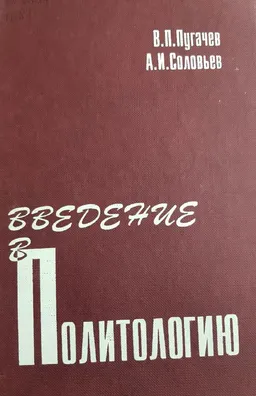 Введение в политологию : учебник