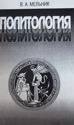 Политология : учебник