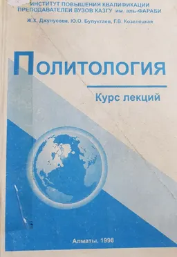 Политология : курс лекций