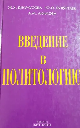 Введение в политологию : учебное пособие