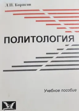 Политология : учеб. пособие