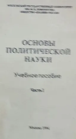 Основы политической науки. Ч.1 : учеб. пособие