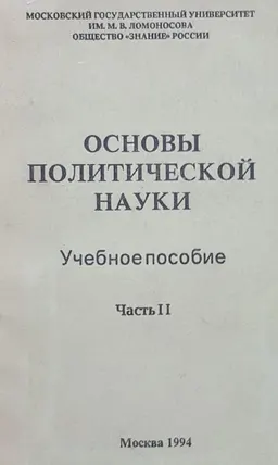 Основы политической науки. Ч.2 : учеб. пособие