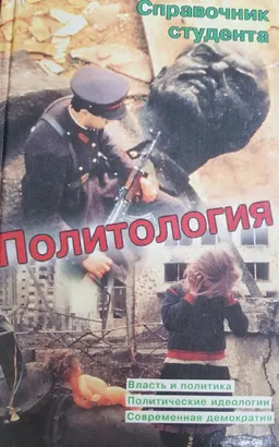 Политология. Справочник студента : учебное пособие
