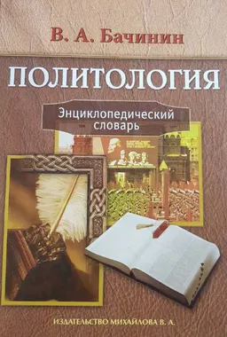 Политология : энциклопедический словарь