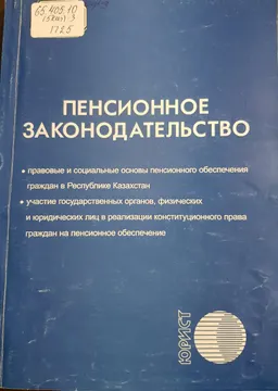 Пенсионное законодательство : Сборник нормативных актов