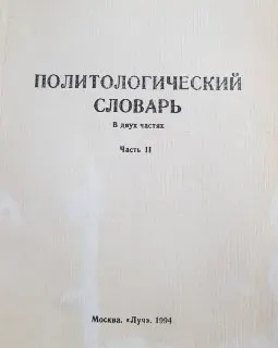 Политологический словарь. В 2-х ч. Ч.2 (Политические движения-ядерная политика. Библиография)