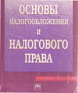 Основы налогообложения и налогового права. Е.Н. Евстигнеев : учебное пособие
