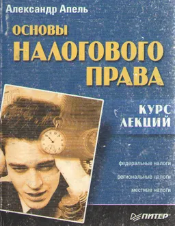 Основы налогового права : курс лекций
