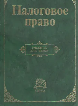 Налоговое право : учебник