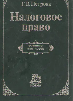 Налоговое право : учебник