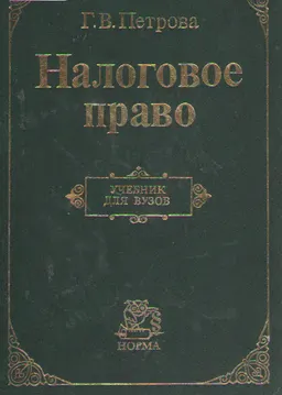 Налоговое право : учебник