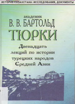 Тюрки : Двенадцать лекций по истории турецких народов Средней Азии