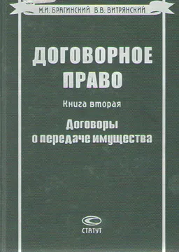 Договорное право. Кн.2. Договоры о передаче имущества
