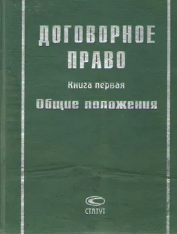 Договорное право. Кн.1. Общие положения
